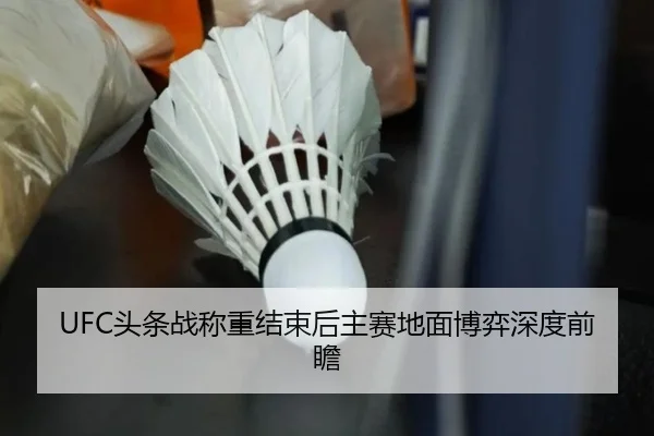 UFC头条战称重结束后主赛地面博弈深度前瞻