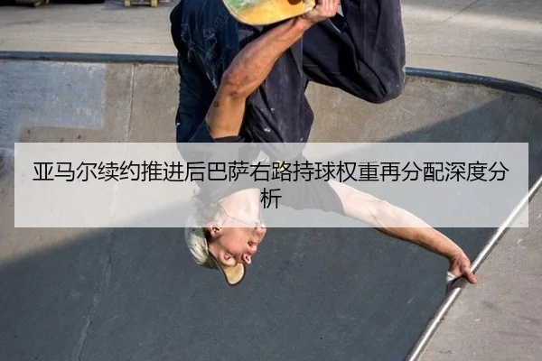 ya-ma-er-xu-yue-tui-jin-hou-ba-sa-you-lu-chi-qiu-quan-zhong-zai-fen-pei-shen-du-fen-xi-2-225.jpg